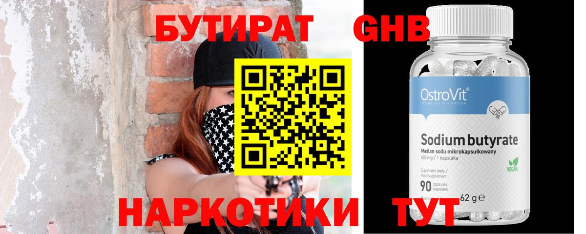 Боровичи  БУТИРАТ  Вход с VPN  Бутират оксибутират 