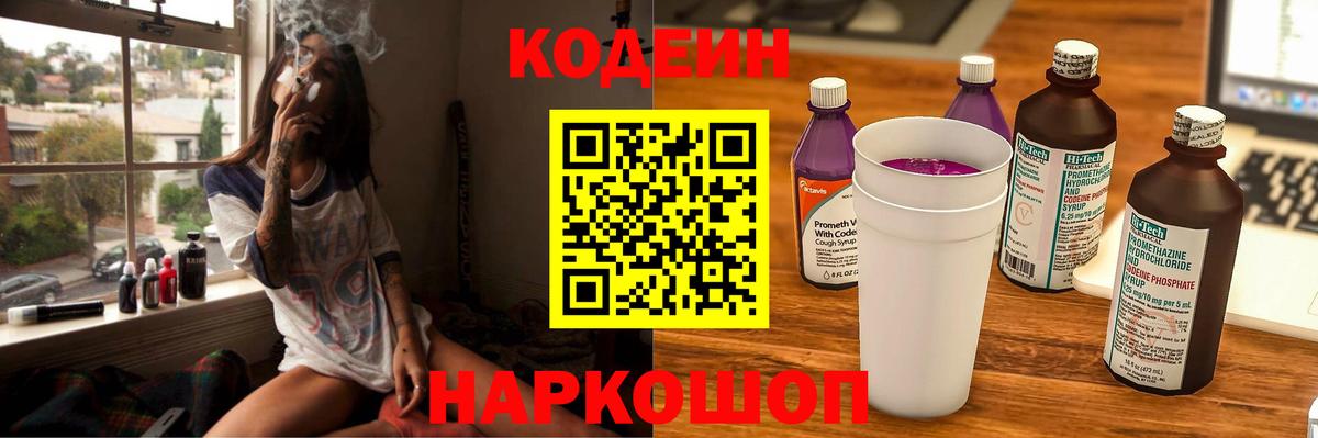 Кодеин Purple Drank  Кодеин напиток Lean (лин)  Вход с VPN  Боровичи 
